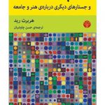 خرید کتاب گور پدر فرهنگ اثر هربرت رید از نشر اختران