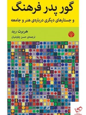 خرید کتاب گور پدر فرهنگ اثر هربرت رید از نشر اختران