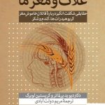 خرید کتاب غلات و مغز ما اثر دیوید پرلماتر از نشر اختران