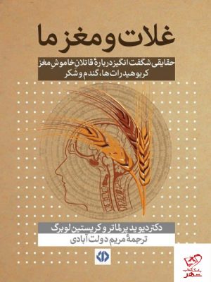 خرید کتاب غلات و مغز ما اثر دیوید پرلماتر از نشر اختران