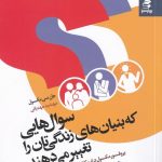 خرید کتاب سوال‌ هایی که بنیان‌ های زندگی‌ تان را تغییر می‌ دهند