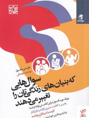 خرید کتاب سوال‌ هایی که بنیان‌ های زندگی‌ تان را تغییر می‌ دهند