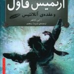 خرید کتاب آرتميس فاولو عقده ی آتلانتیس اثر ا این کالفر نشر افق