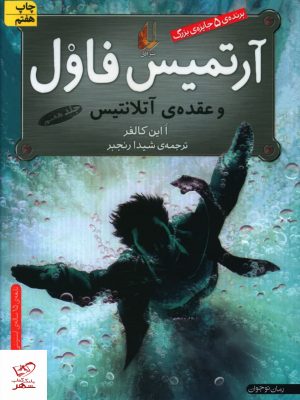 خرید کتاب آرتميس فاولو عقده ی آتلانتیس اثر ا این کالفر نشر افق