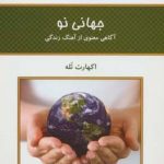 خرید کتاب جهانی نو اثر اکهارت تله از نشر کلک آزادگان