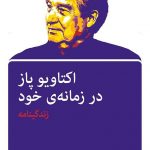 خرید کتاب اکتاویو پاز در زمانه ی خود (زندگینامه) نشر اختران