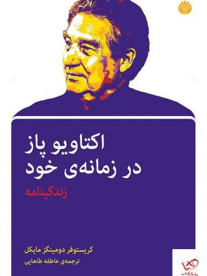 خرید کتاب اکتاویو پاز در زمانه ی خود (زندگینامه) نشر اختران