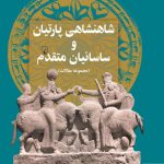 خرید کتاب شاهنشاهی پارتیان و ساسانیان متقدم نشر ققنوس