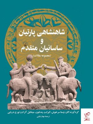خرید کتاب شاهنشاهی پارتیان و ساسانیان متقدم نشر ققنوس