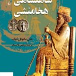 خرید کتاب شاهنشاهی هخامنشی اثر جان مانوئل كوک نشر ققنوس