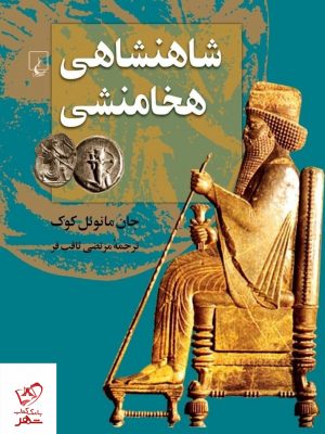 خرید کتاب شاهنشاهی هخامنشی اثر جان مانوئل كوک نشر ققنوس