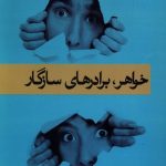 خرید کتاب خواهر برادرهای سازگار اثر آدل فابر از نشر قطره