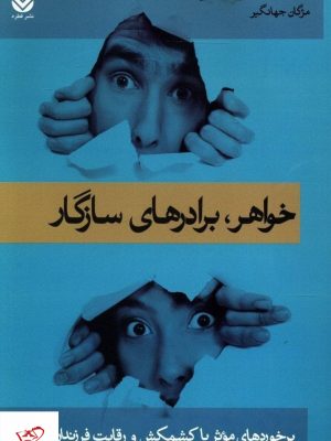 خرید کتاب خواهر برادرهای سازگار اثر آدل فابر از نشر قطره