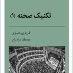 خرید کتاب تکنیک صحنه 1 اثر فریدون علیاری از نشر قطره