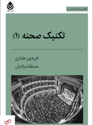 خرید کتاب تکنیک صحنه 1 اثر فریدون علیاری از نشر قطره