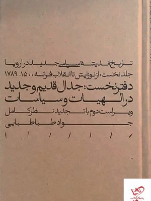 خرید کتاب تاریخ اندیشه سیاسی جدید در اروپا جلد اول نشر مینوی خرد