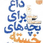 خرید کتاب نکته های داغ برای بچه های خسته نشر چشمه