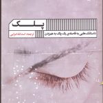 خرید کتاب پلک ترجمه اسدالله امرایی از نشر گویا