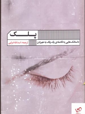 خرید کتاب پلک ترجمه اسدالله امرایی از نشر گویا