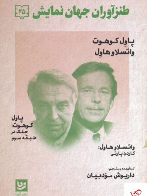 خرید کتاب طنز آوران جهان نمايش (25) اثر پاول کوهوت نشر گویاخرید کتاب طنز آوران جهان نمايش (25) اثر پاول کوهوت نشر گویا