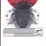 خرید کتاب ناجور اثر لیزا هالیدی از انتشارات گویا