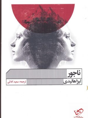خرید کتاب ناجور اثر لیزا هالیدی از انتشارات گویا
