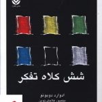 خرید کتاب شش کلاه تفکر اثر ادوارد دو‌بونو از نشر قطره