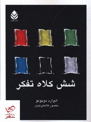 خرید کتاب شش کلاه تفکر اثر ادوارد دوبونو از نشر قطره