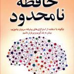 خرید کتاب حافظه نامحدود اثر کوین هورسلی از نشر نسل نو اندیش