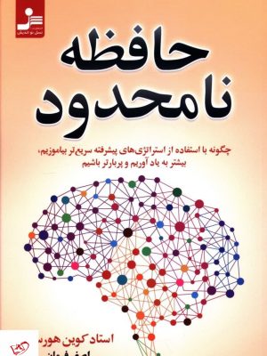 خرید کتاب حافظه نامحدود اثر کوین هورسلی از نشر نسل نو اندیش