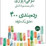 خرید کتاب رده بندی 400 اثر سوفی دیوری از نشر قطره