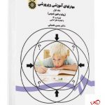 خرید کتاب مهارتهای آموزشی و پرورشی جلد اول دکتر شعبانی نشر سمت