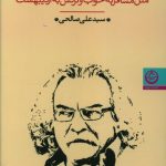 خرید کتاب به تو فکر می کنم اثر سید علی صالحی از نشر تهران