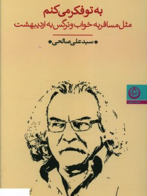 خرید کتاب به تو فکر می کنم اثر سید علی صالحی از نشر تهران