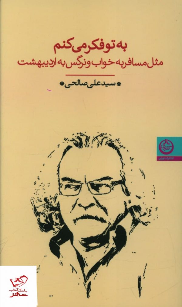 خرید کتاب به تو فکر می کنم اثر سید علی صالحی از نشر تهران