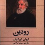 خرید کتاب رودین اثر ایوان تورگنیف از نشر یوبان
