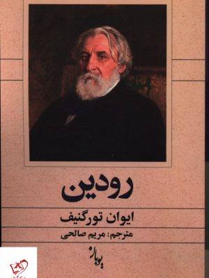 خرید کتاب رودین اثر ایوان تورگنیف از نشر یوبان
