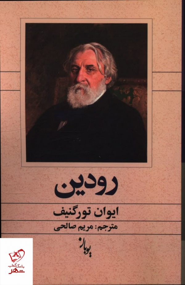 خرید کتاب رودین اثر ایوان تورگنیف از نشر یوبان