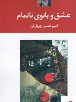 خرید کتاب عشق و بانوی ناتمام اثر امیر حسین چهل‌ تن از نشر نگاه