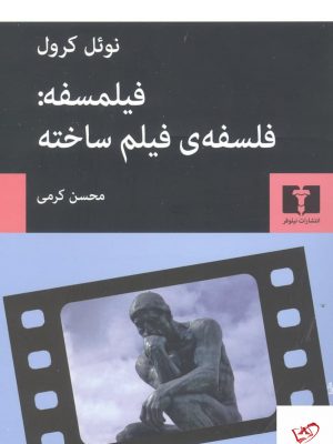 خرید کتاب فیلمسفه فلسفه‌ ی فیلم ساختن اثر نوئل کرول از نشر نیلوفر