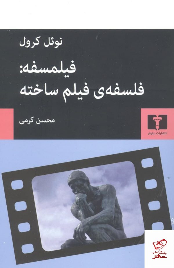 خرید کتاب فیلمسفه فلسفه‌ ی فیلم ساختن اثر نوئل کرول از نشر نیلوفر