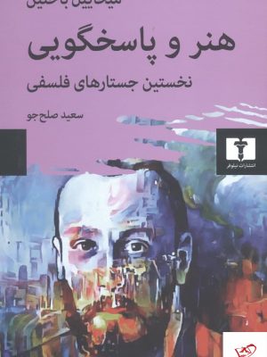 خرید کتاب هنر و پاسخگویی اثر میخاییل باختین از نشر نیلوفر