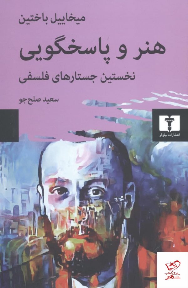 خرید کتاب هنر و پاسخگویی اثر میخاییل باختین از نشر نیلوفر