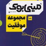 خرید کتاب مینی بوک مجموعه موفقیت 5 جلدی از نشر مات