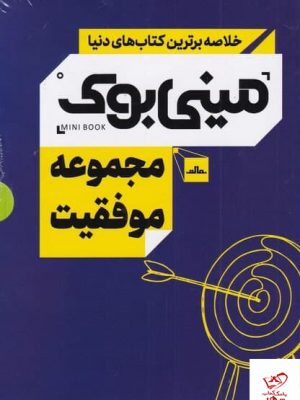 خرید کتاب مینی بوک مجموعه موفقیت 5 جلدی از نشر مات