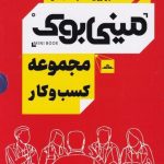 خرید کتاب مینی بوک مجموعه کسب و کار 5 جلدی از نشر مات