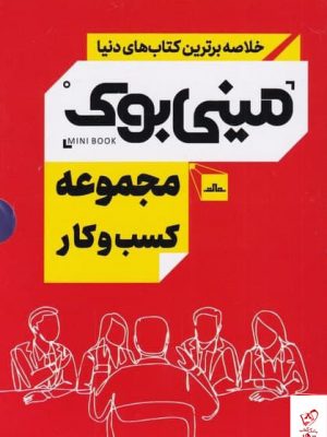 خرید کتاب مینی بوک مجموعه کسب و کار 5 جلدی از نشر مات