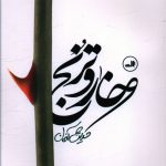 خرید کتاب خار و ترنج اثر حدیث آخان از انتشارات ثالث