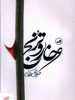 خرید کتاب خار و ترنج اثر حدیث آخان از انتشارات ثالث