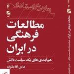 خرید کتاب مطالعات فرهنگی در ایران اثر هادی آقا جانزاده نشر گام نو